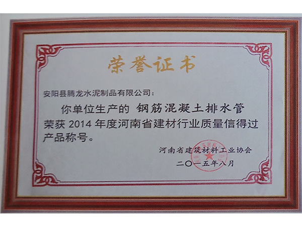 鋼筋混凝土排水管榮獲2014年度質(zhì)量信得過產(chǎn)品稱號(hào)